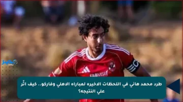 طرد محمد هاني في اللحظات الأخيرة لمباراة الأهلي وفاركو.. كيف أثّر على النتيجة؟